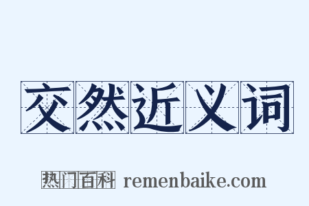 交然近义词是什么意思的图片